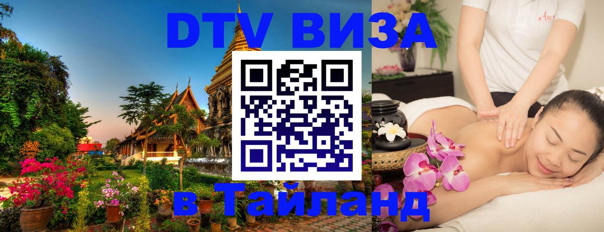 DTV Visa Тайланд купить 