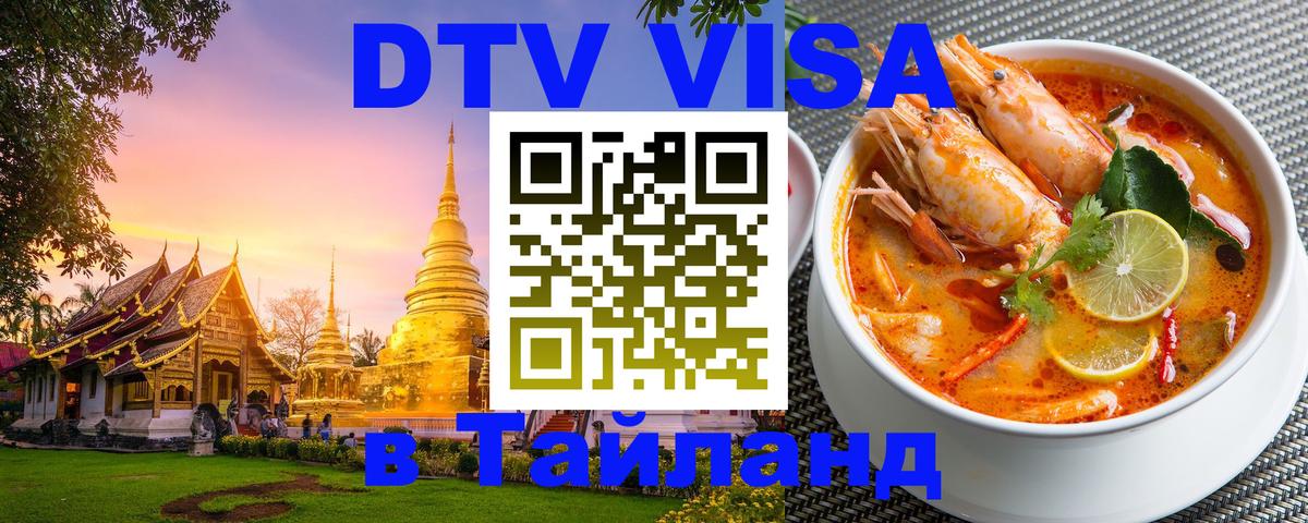 DTV (ДТВ) visa Таиланд Салават 