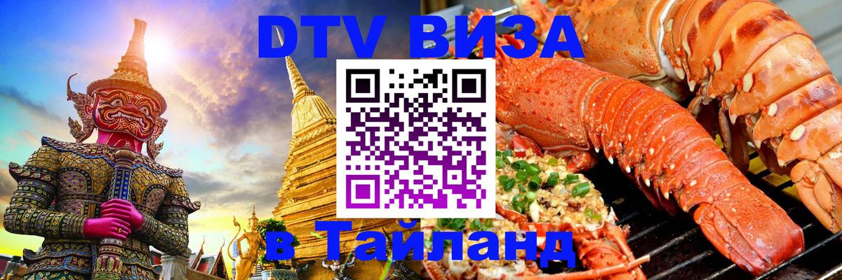 Стоимость и условия DTV визы — оформление в Таиланд под ключ - 05.10.2025 